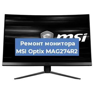 Замена матрицы на мониторе MSI Optix MAG274R2 в Нижнем Новгороде